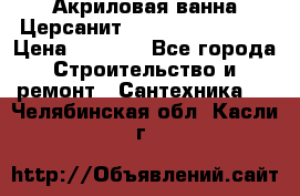 Акриловая ванна Церсанит Flavia 150x70x39 › Цена ­ 6 200 - Все города Строительство и ремонт » Сантехника   . Челябинская обл.,Касли г.